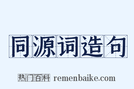 同源词造句是什么意思的图片